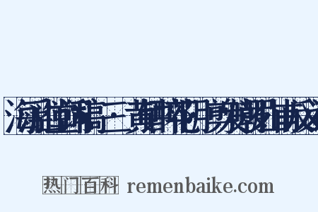海浮山堂词稿·三·黄钟醉花阴·剪发嘲罗山甫反义词是什么意思的图片